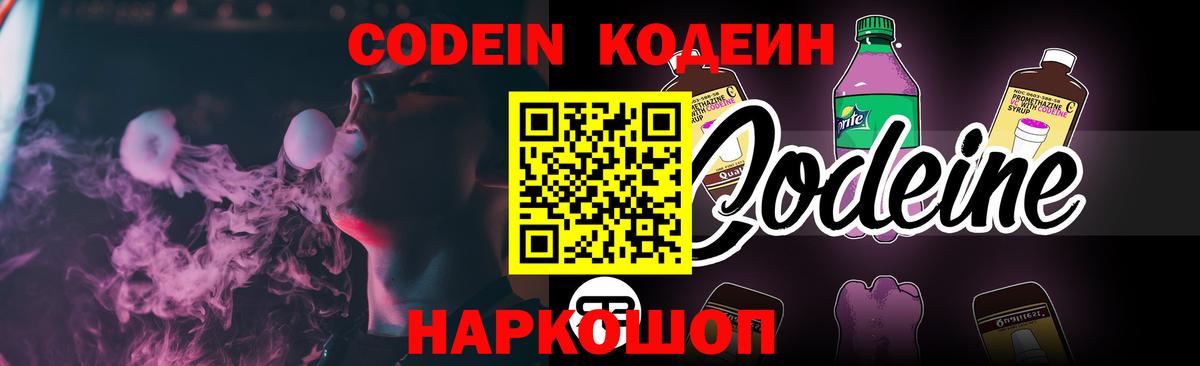 Кодеиновый сироп Lean Purple Drank Новокубанск